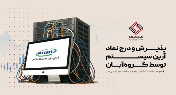 گام تازه گروه آبان در حمایت از دانش بنیان ها؛ آرسیس وارد فرابورس شد گام تازه گروه آبان در حمایت از دانش بنیان ها؛ آرسیس وارد فرابورس شد