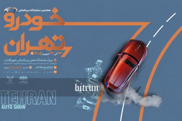 نمایشگاه بین المللی خودرو تهران برگزار می گردد ، زمان و جزییات نمایشگاه بین المللی خودرو تهران برگزار می گردد ، زمان و جزییات